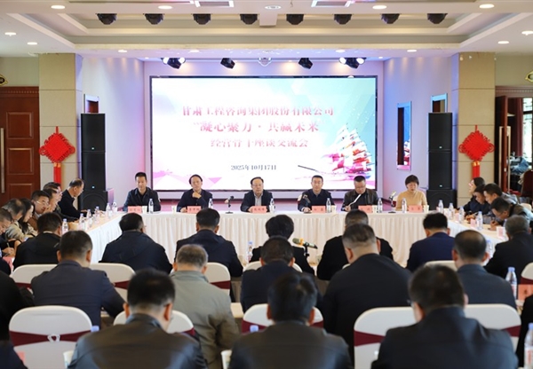 甘肅工程咨詢集團成功舉辦“凝心聚力·共贏未來”經營骨干主題團建活動