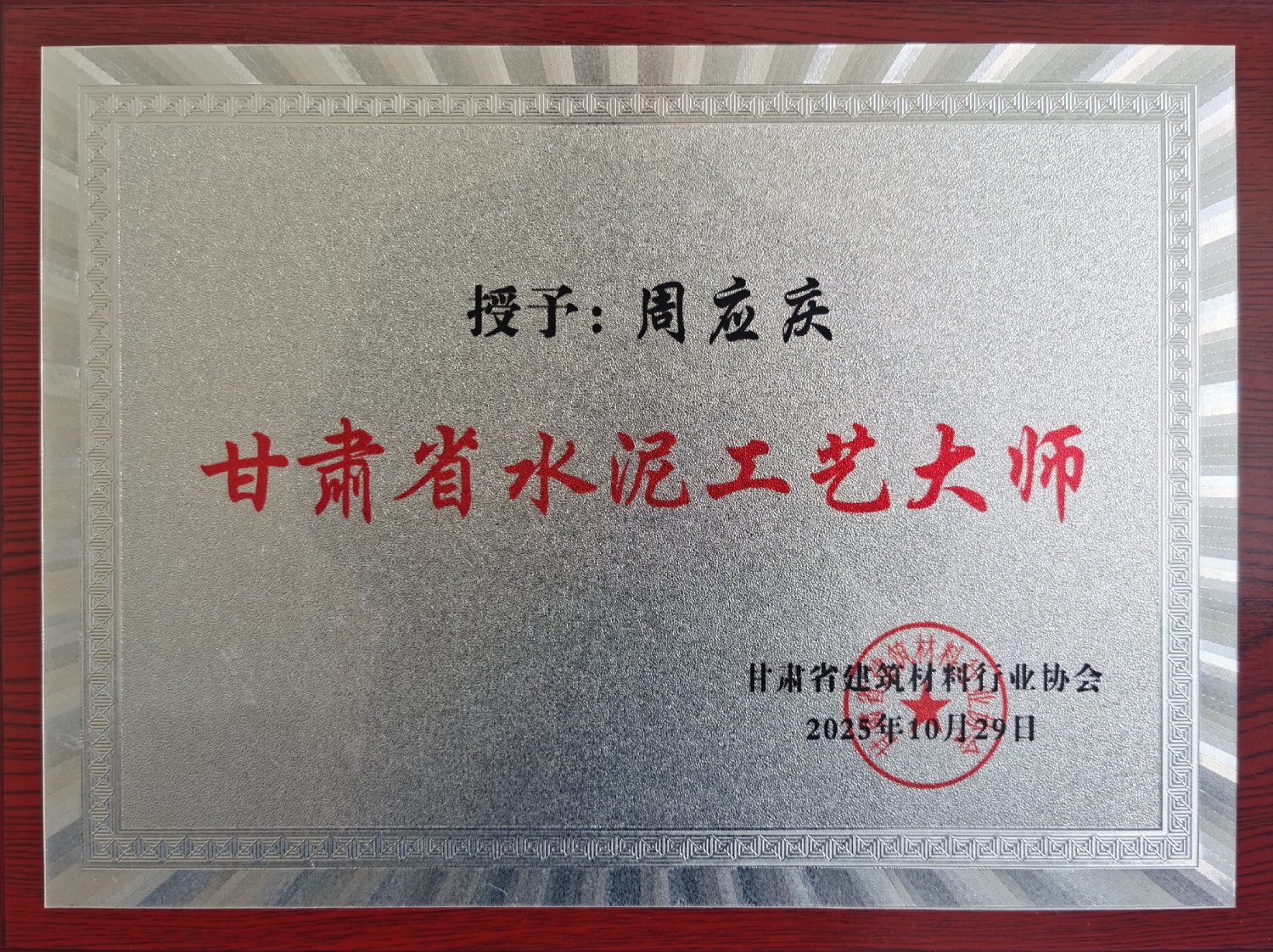 甘肅土木工程院周應(yīng)慶榮膺首屆“甘肅省水泥工藝大師”稱號