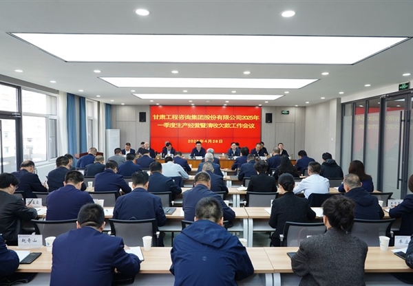 甘肅工程咨詢集團(tuán)召開2025年一季度生產(chǎn)經(jīng)營暨清收欠款工作會議